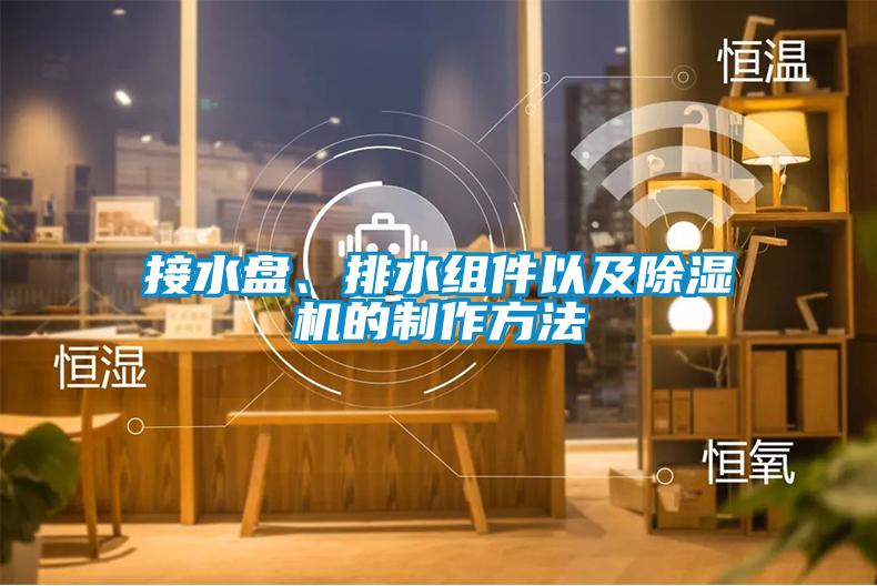 接水盤、排水組件以及除濕機的制作方法