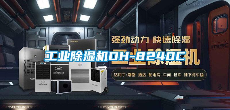 工業除濕機DH-8240C