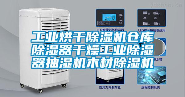 工業烘干除濕機倉庫除濕器干燥工業除濕器抽濕機木材除濕機
