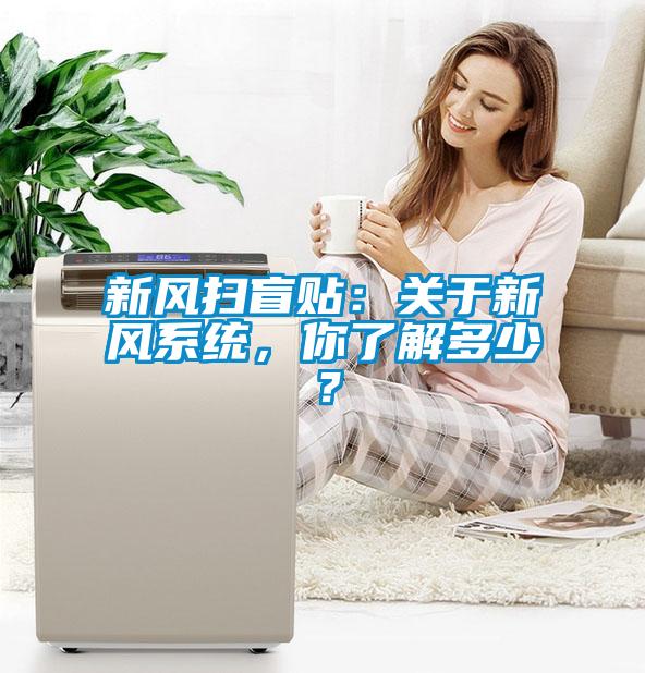 新風掃盲貼：關于新風系統，你了解多少？