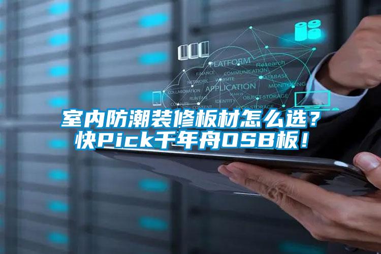 室內防潮裝修板材怎么選？快Pick千年舟OSB板！