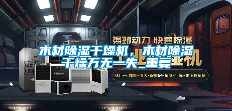 木材除濕干燥機，木材除濕干燥萬無一失_重復