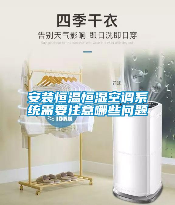 安裝恒溫恒濕空調系統需要注意哪些問題