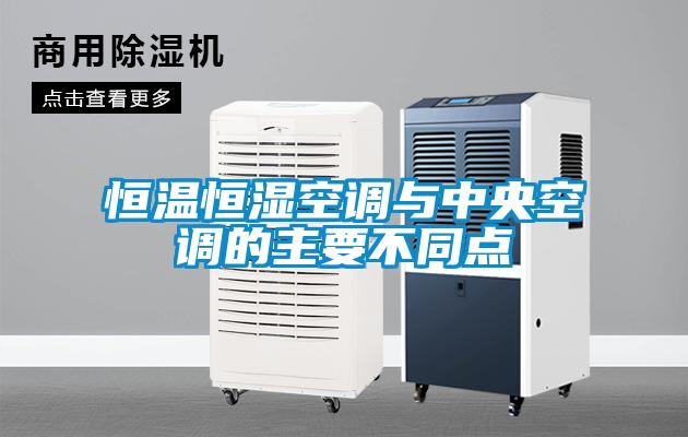 恒溫恒濕空調與中央空調的主要不同點