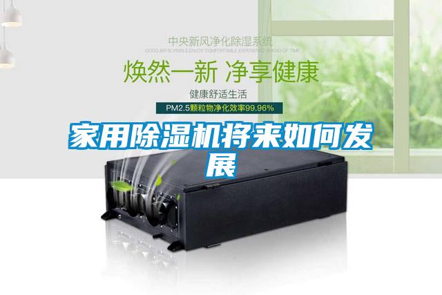 家用除濕機將來如何發展