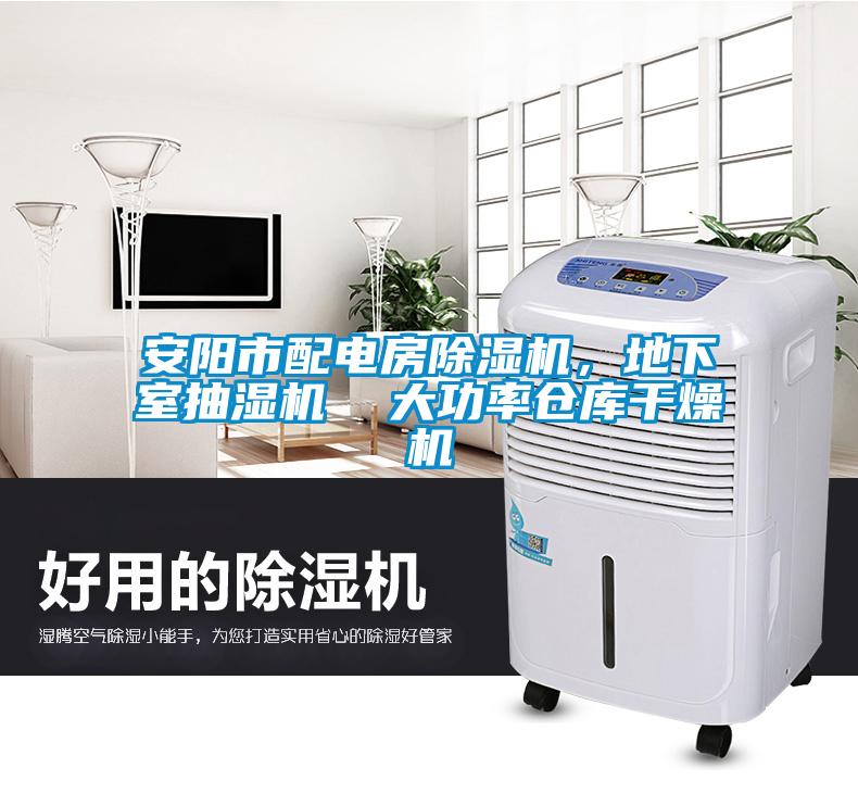安陽市配電房除濕機，地下室抽濕機  大功率倉庫干燥機