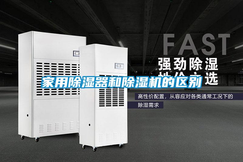 家用除濕器和除濕機的區別
