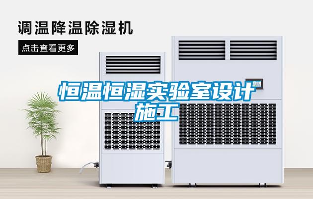 恒溫恒濕實驗室設計施工