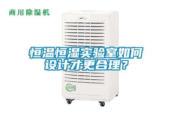 恒溫恒濕實驗室如何設計才更合理？