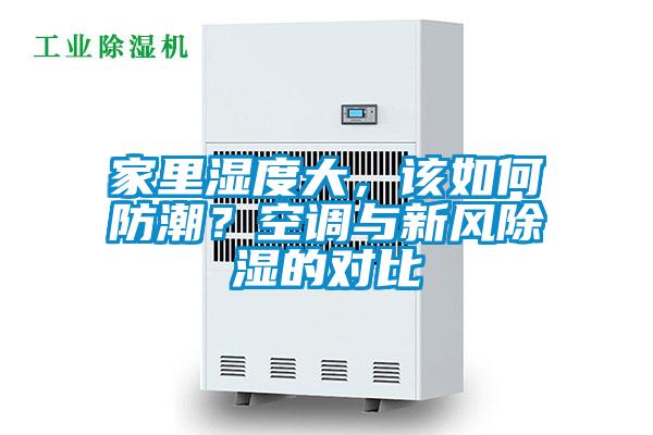 家里濕度大，該如何防潮？空調與新風除濕的對比