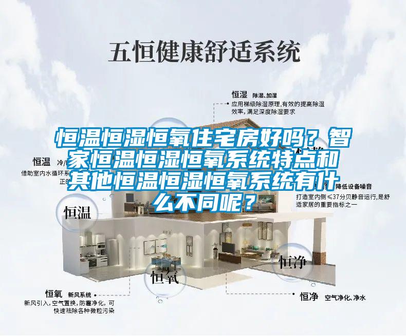 恒溫恒濕恒氧住宅房好嗎？智家恒溫恒濕恒氧系統特點和其他恒溫恒濕恒氧系統有什么不同呢？