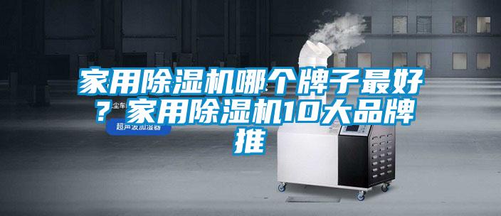 家用除濕機哪個牌子最好？家用除濕機10大品牌推