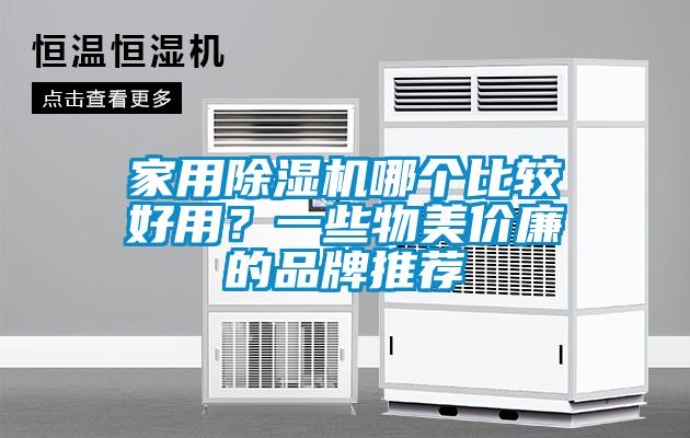 家用除濕機哪個比較好用？一些物美價廉的品牌推薦
