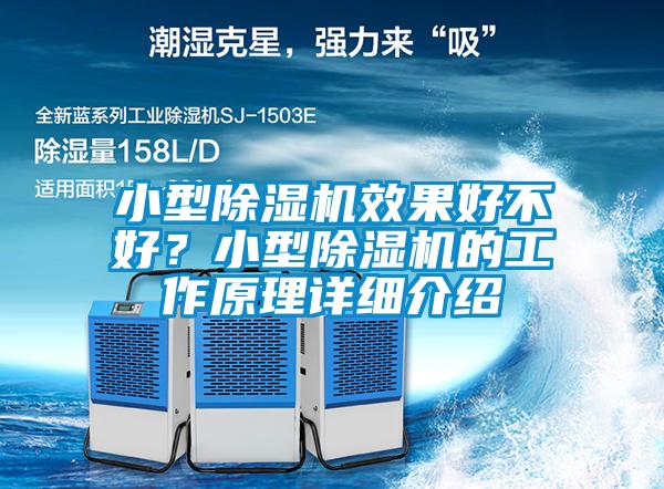 小型除濕機效果好不好？小型除濕機的工作原理詳細介紹