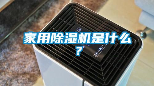 家用除濕機是什么？