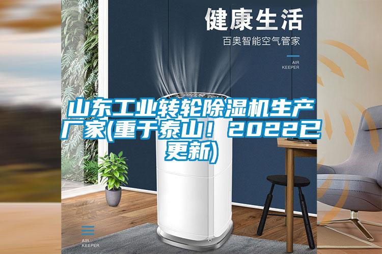 山東工業轉輪除濕機生產廠家(重于泰山！2022已更新)