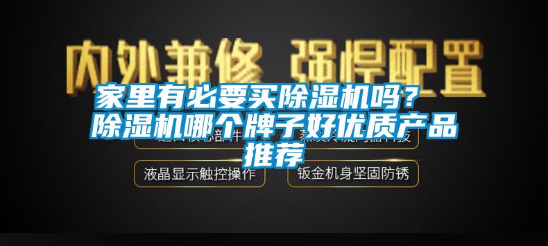家里有必要買除濕機嗎？ 除濕機哪個牌子好優質產品推薦