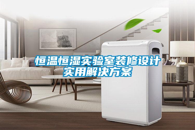 恒溫恒濕實驗室裝修設計實用解決方案