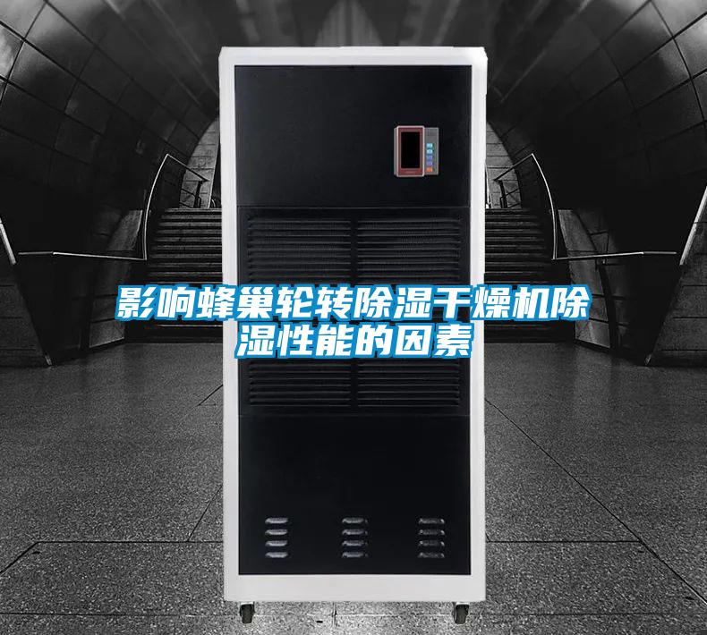 影響蜂巢輪轉除濕干燥機除濕性能的因素