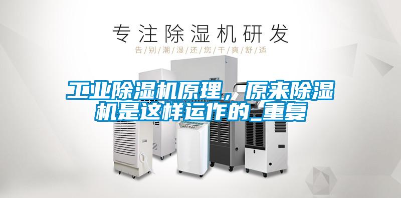 工業除濕機原理，原來除濕機是這樣運作的_重復