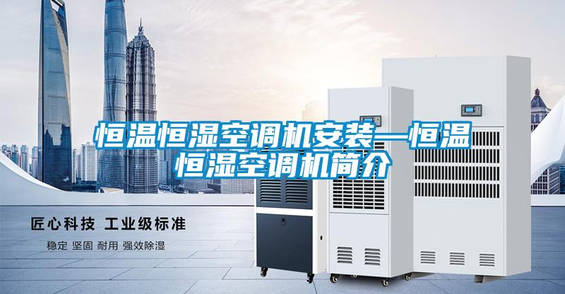恒溫恒濕空調機安裝—恒溫恒濕空調機簡介