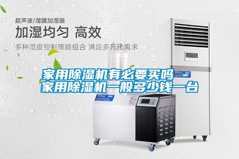 家用除濕機有必要買嗎 - 家用除濕機一般多少錢一臺