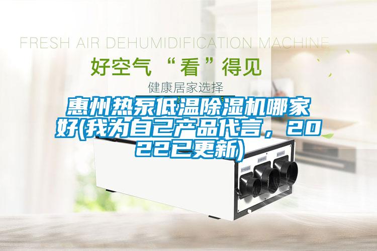 惠州熱泵低溫除濕機哪家好(我為自己產品代言，2022已更新)