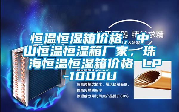 恒溫恒濕箱價格，中山恒溫恒濕箱廠家，珠海恒溫恒濕箱價格 LP-1000U