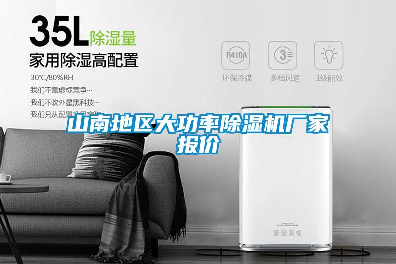 山南地區大功率除濕機廠家報價