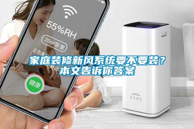 家庭裝修新風系統要不要裝？本文告訴你答案