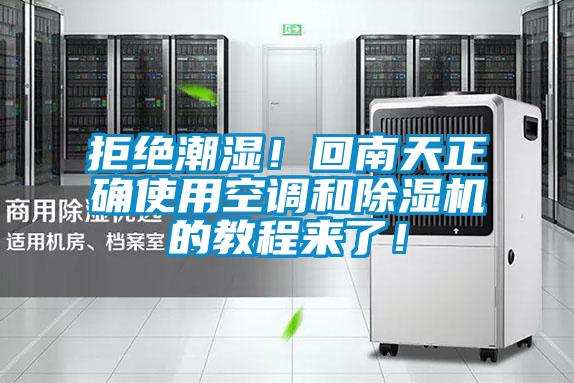 拒絕潮濕！回南天正確使用空調和除濕機的教程來了！