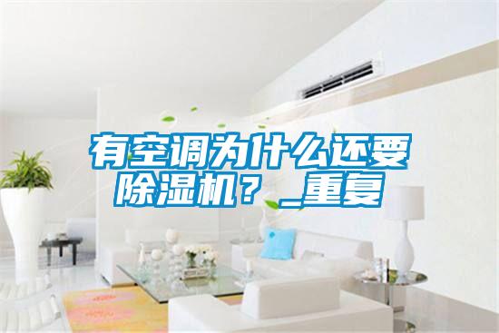 有空調為什么還要除濕機？_重復