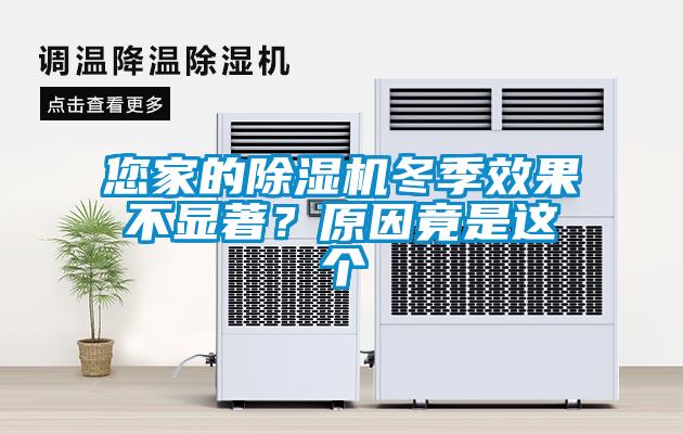 您家的除濕機冬季效果不顯著？原因竟是這個