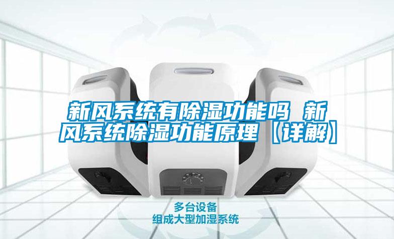 新風系統有除濕功能嗎 新風系統除濕功能原理【詳解】
