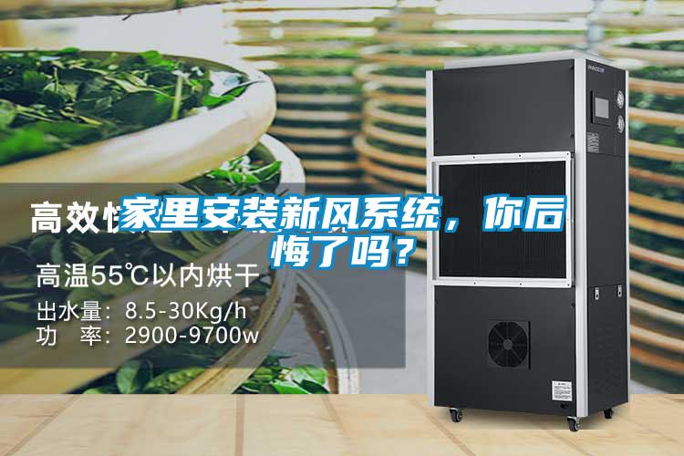 家里安裝新風系統，你后悔了嗎？