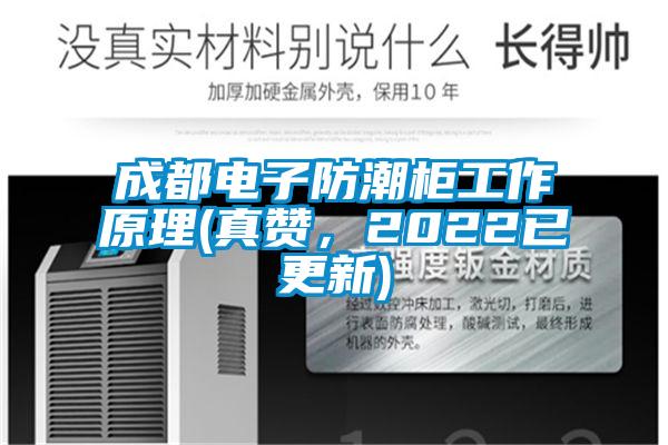 成都電子防潮柜工作原理(真贊，2022已更新)