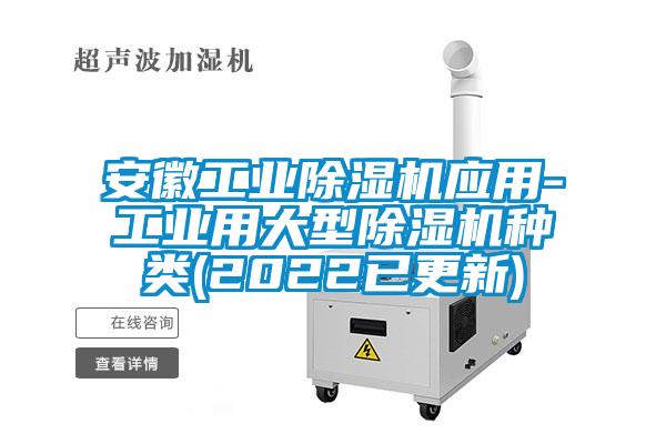 安徽工業除濕機應用-工業用大型除濕機種類(2022已更新)