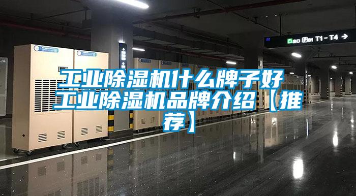 工業除濕機什么牌子好 工業除濕機品牌介紹【推薦】