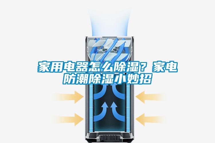 家用電器怎么除濕？家電防潮除濕小妙招