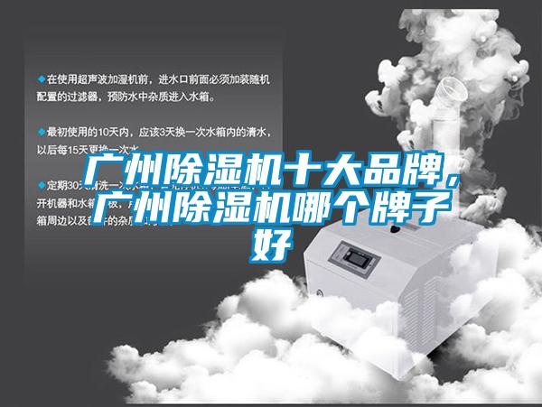 廣州除濕機十大品牌，廣州除濕機哪個牌子好
