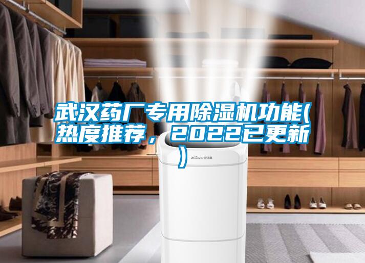 武漢藥廠專用除濕機功能(熱度推薦，2022已更新)