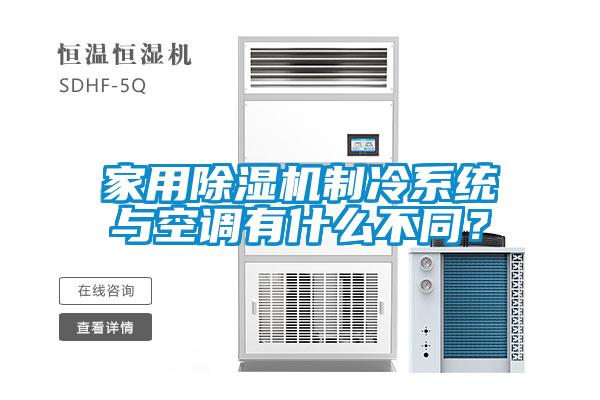 家用除濕機制冷系統與空調有什么不同？