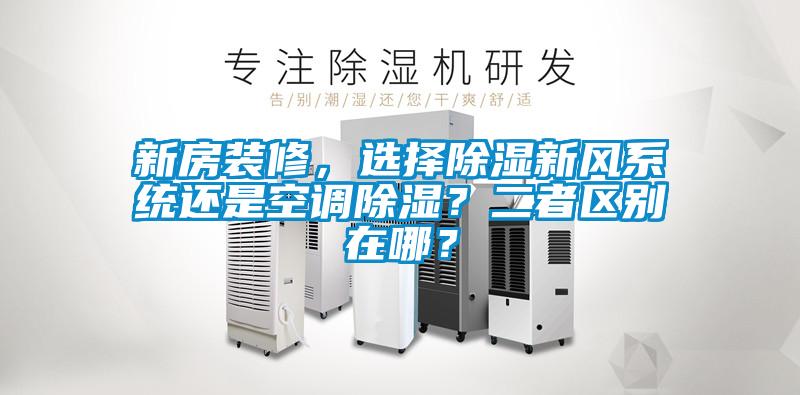 新房裝修，選擇除濕新風系統還是空調除濕？二者區別在哪？