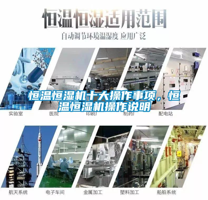 恒溫恒濕機十大操作事項，恒溫恒濕機操作說明