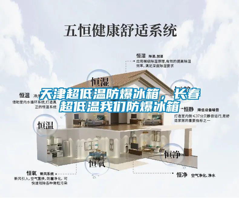天津超低溫防爆冰箱，長春超低溫我們防爆冰箱