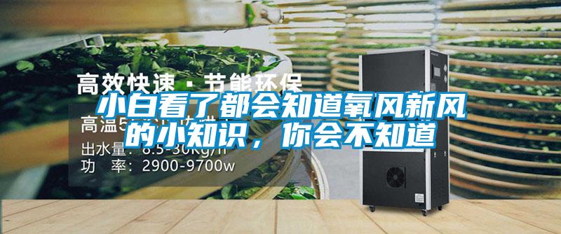 小白看了都會知道氧風新風的小知識，你會不知道
