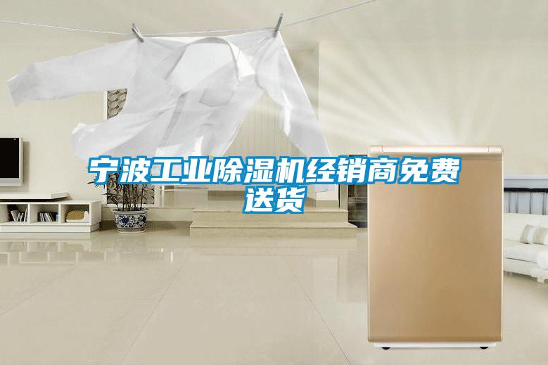 寧波工業除濕機經銷商免費送貨