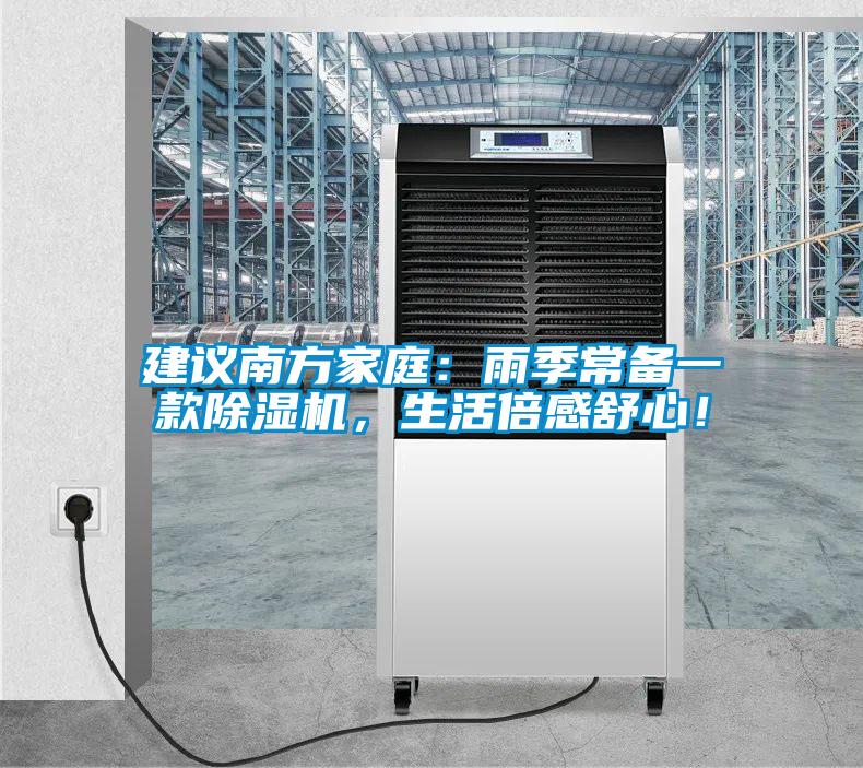 建議南方家庭：雨季常備一款除濕機，生活倍感舒心！
