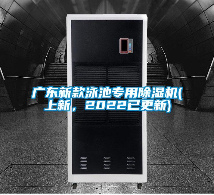 廣東新款泳池專用除濕機(上新，2022已更新)