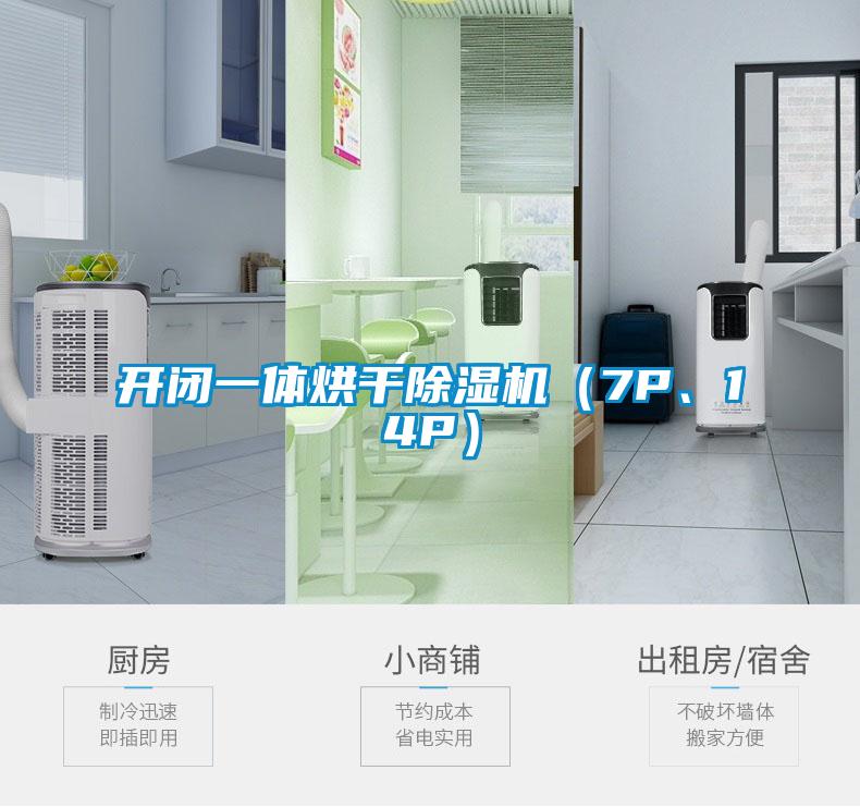 開閉一體烘干除濕機（7P、14P）
